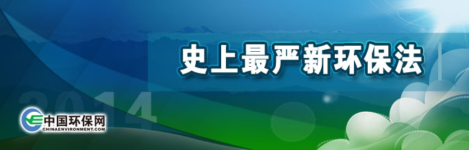 史上最严新环保法