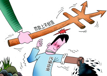 "史上最严厉"环保法实施在即 "按日计罚"更具威慑力