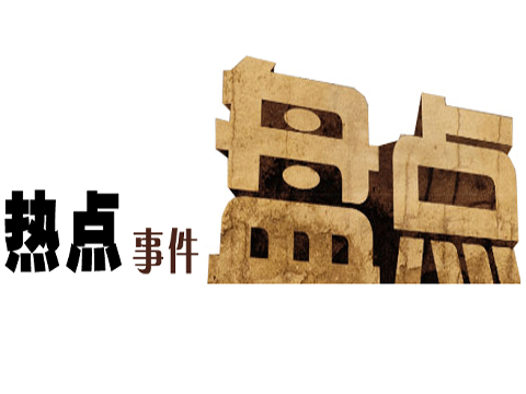 2014中国环保十大事件